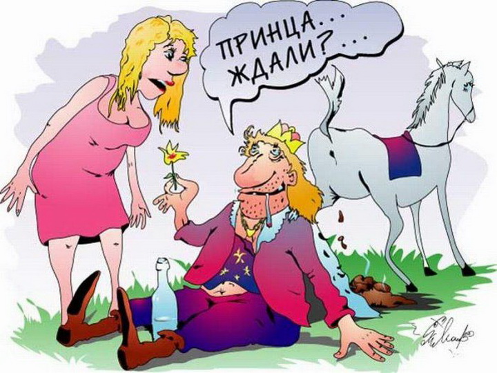 Принца ждали?