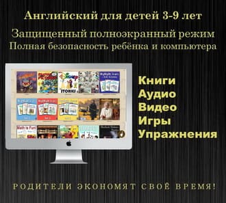 Английский для детей 3-9 лет