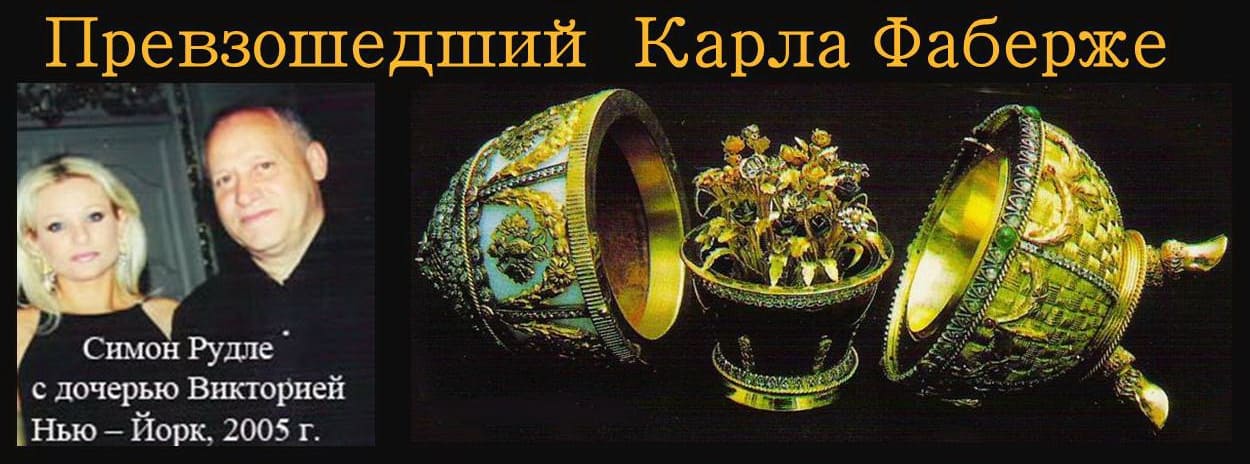 Симон Рудле - Simon Rudle Превзошедший Карла Фаберже