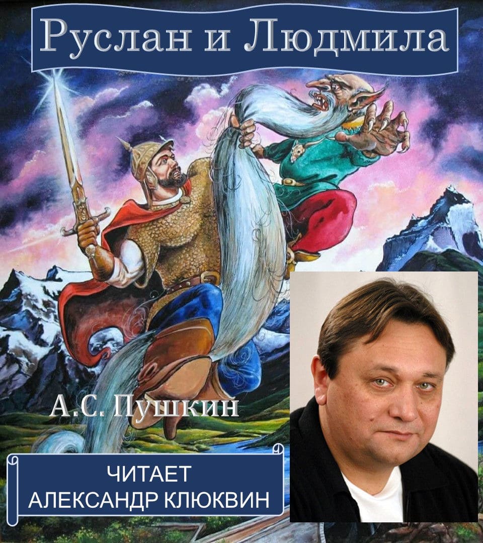 Руслан и Людмила. Читает А. Клюквин