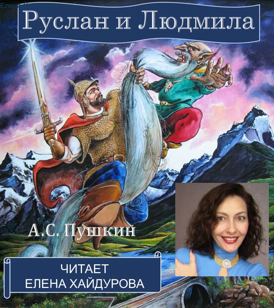 Руслан и Людмила. Читает Е. Хайдурова