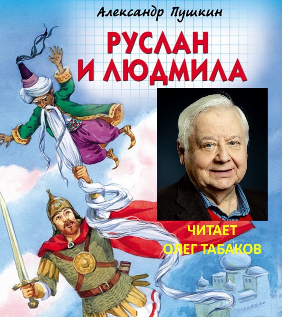 Руслан и Людмила. Читает О. Табаков