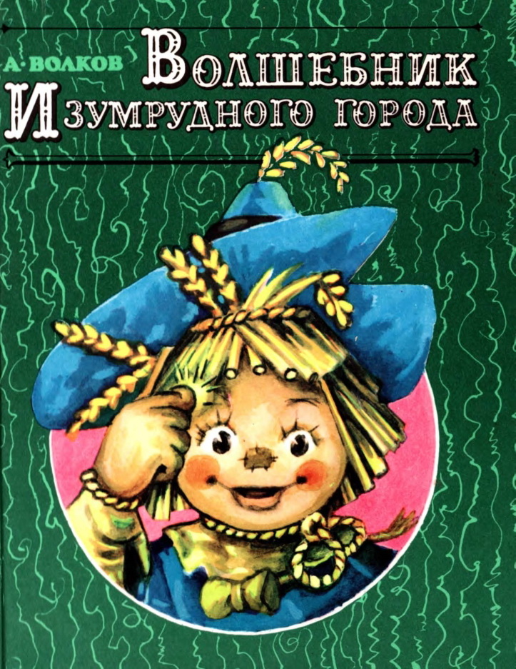 Волшебник Изумрудного города - Александр Волков