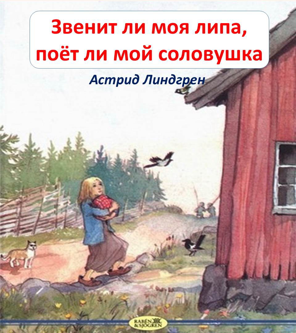 Звенит ли моя липа, поёт ли мой соловушка