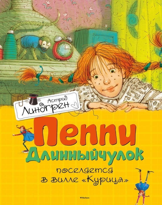 1. Пеппи поселяется в вилле Курица