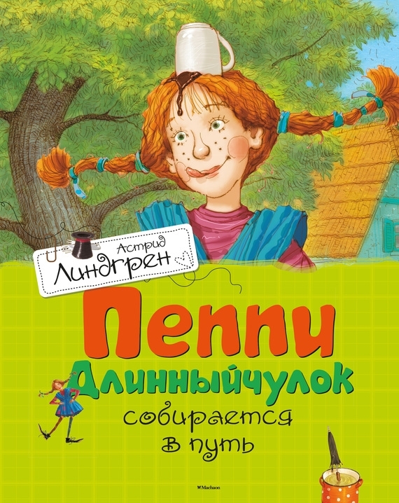 2. Пеппи собирается в путь