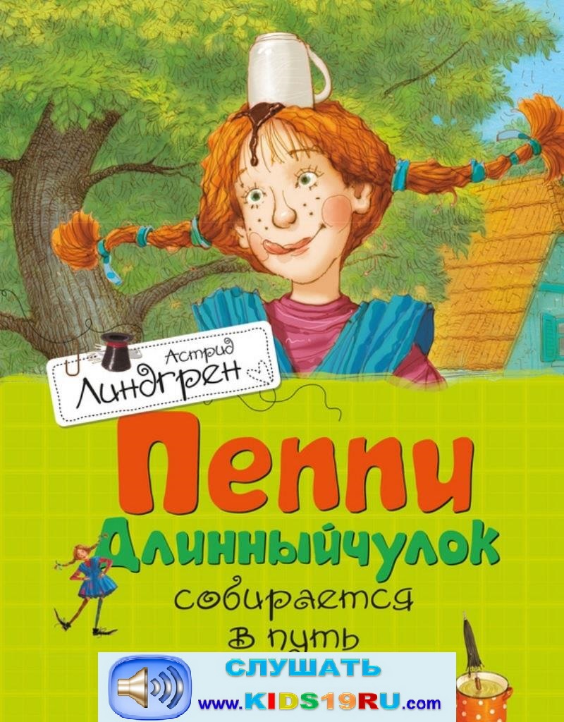 2. Пеппи собирается в путь АУДИО