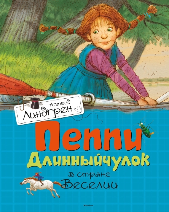 3. Пеппи в стране Веселии