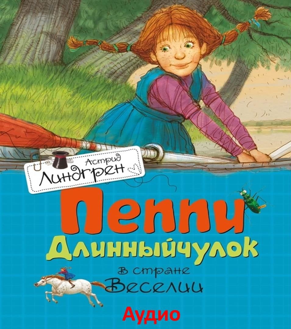 3. Пеппи в стране Веселии - Аудио