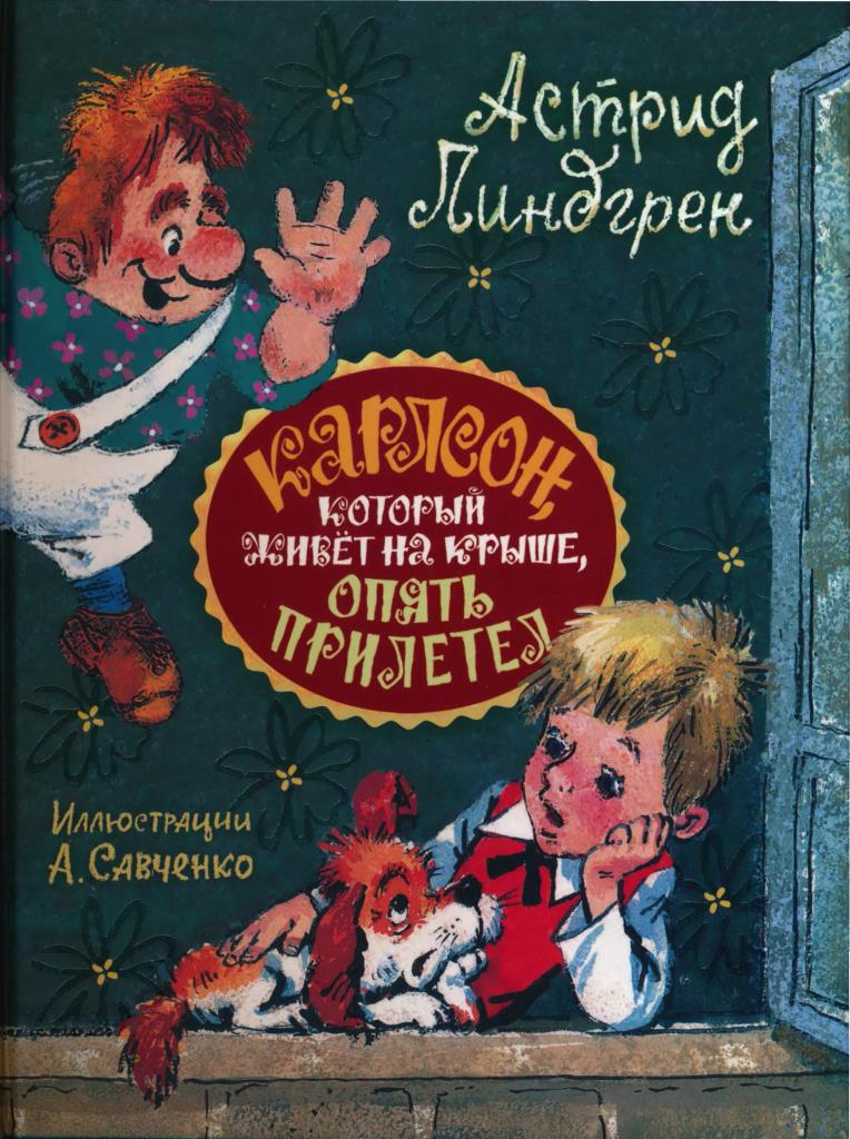 2. Карлсон, который живёт на крыше, опять прилетел