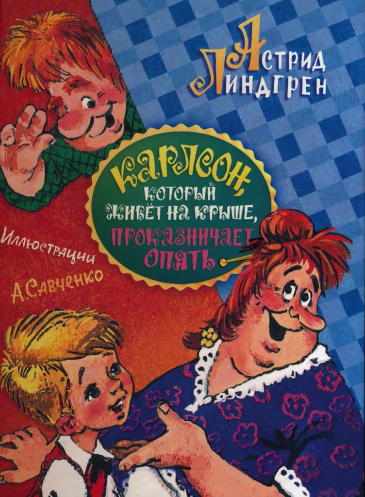 3. Карлсон, который живет на крыше, проказничает опять