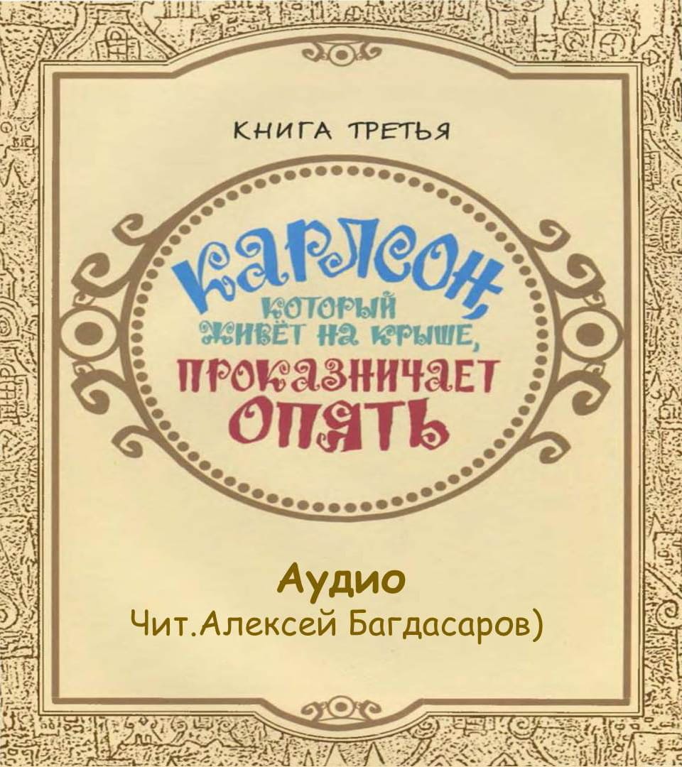 3. Карлсон, который живет на крыше, проказничает опять АУДИО