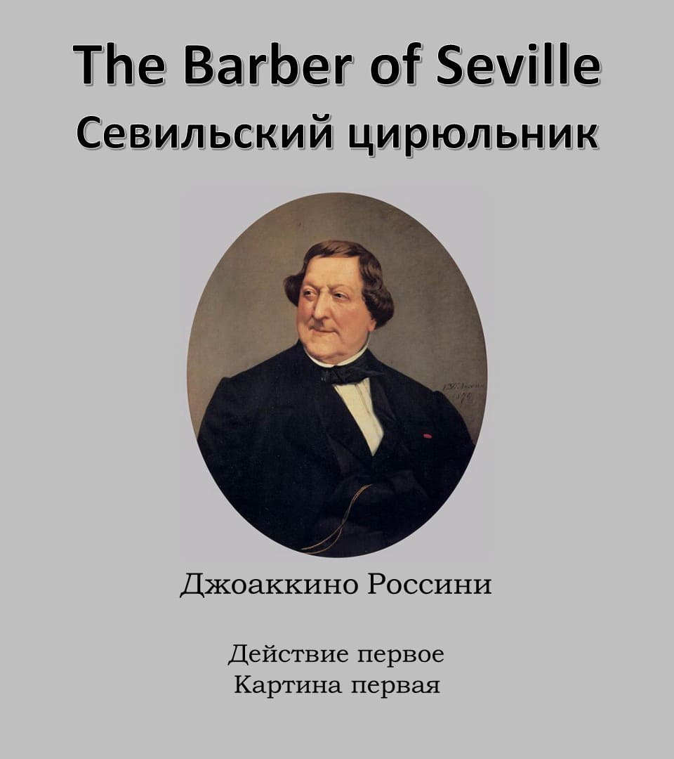 Севильский Цирюльник. 1-е действие. 1-я картина