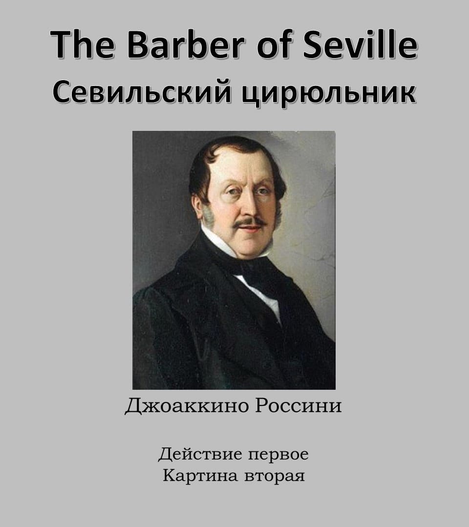 Севильский Цирюльник. 1-е действие. 2-я картина