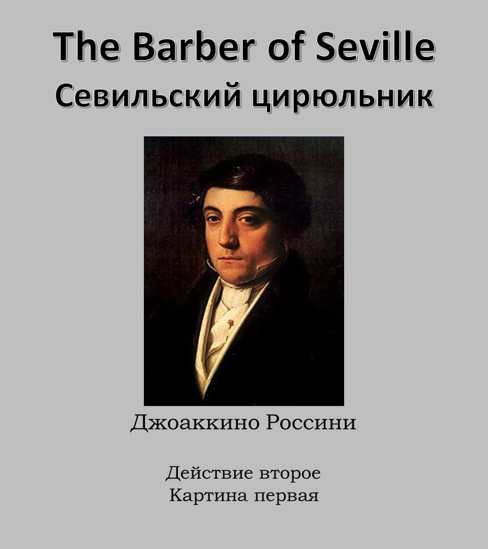 Севильский Цирюльник. 2-е действие. 1-я картина