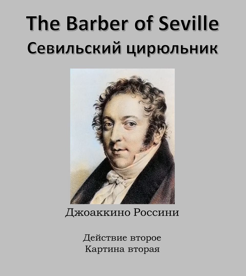 Севильский Цирюльник. 2-е действие. 2-я картина