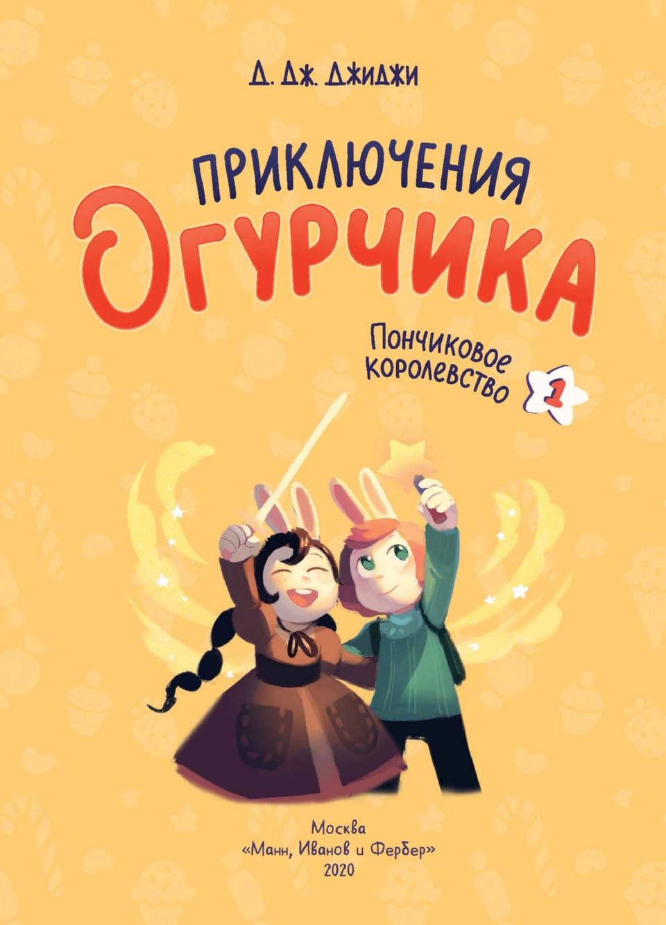 1. Пончиковое Королевство.