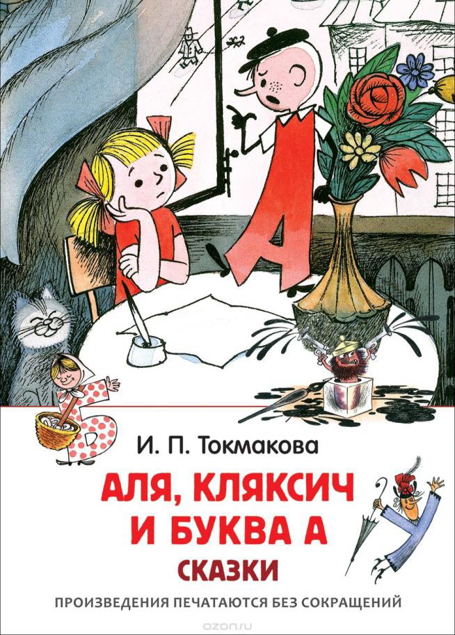 Аля, Кляксич и буква А