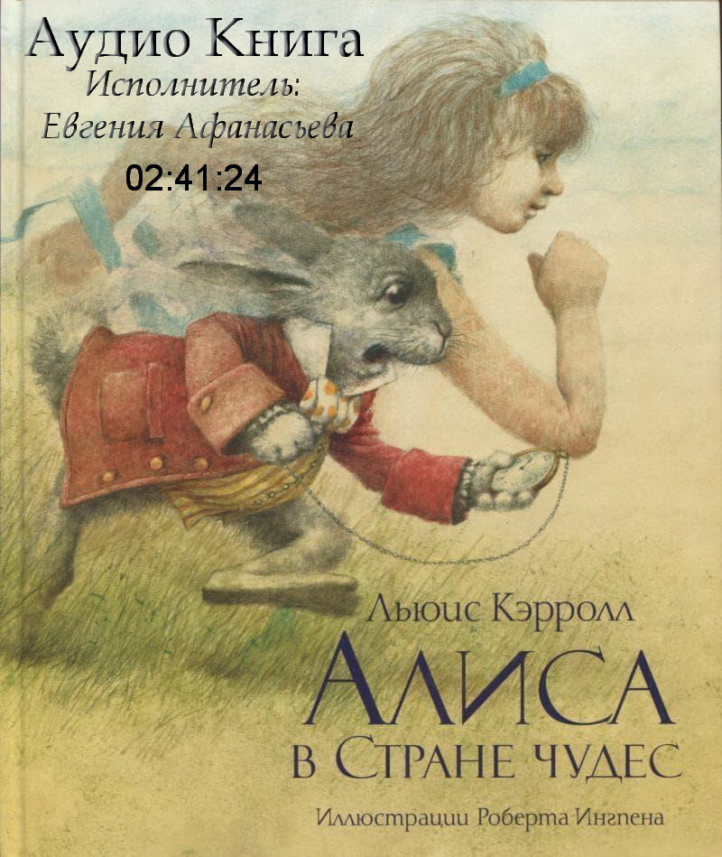 4. Алиса в Стране чудес Аудио Книга