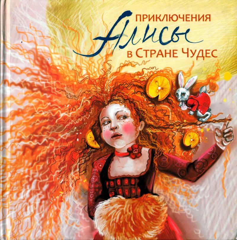 Приключения Алисы в Стране чудес (5-6 лет)