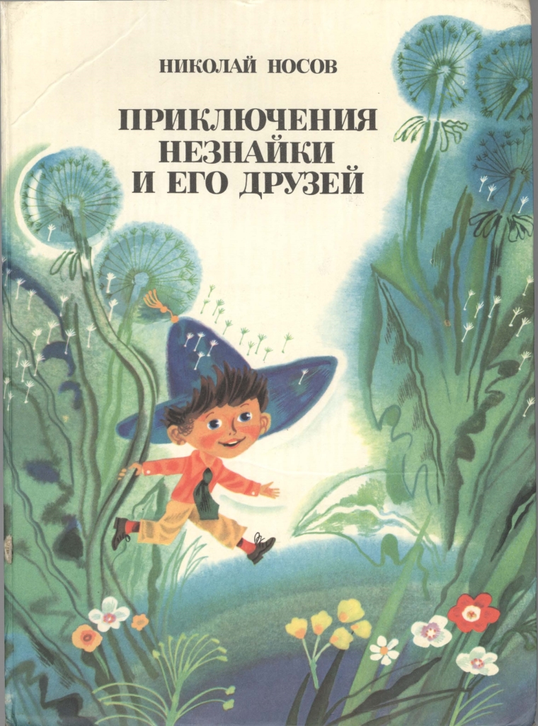Приключения Незнайки и его друзей