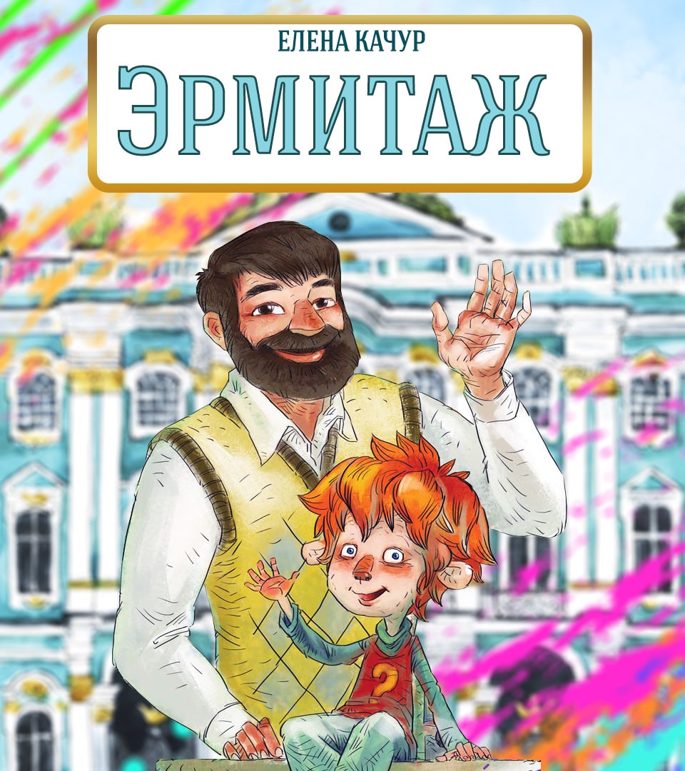 Эрмитаж