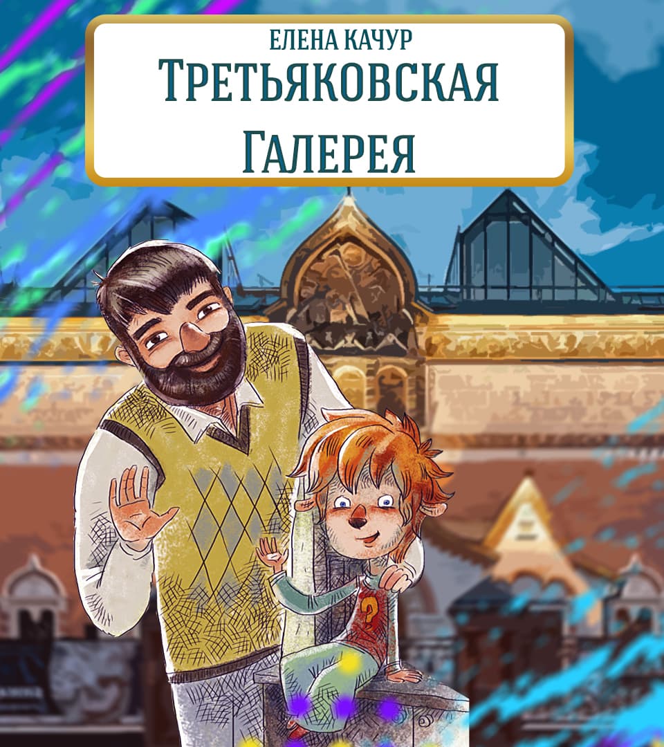 Третьяковская галерея