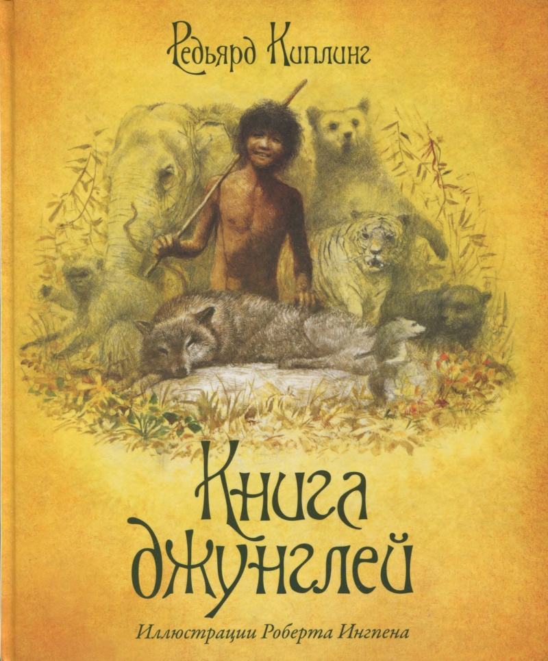 Книга джунглей