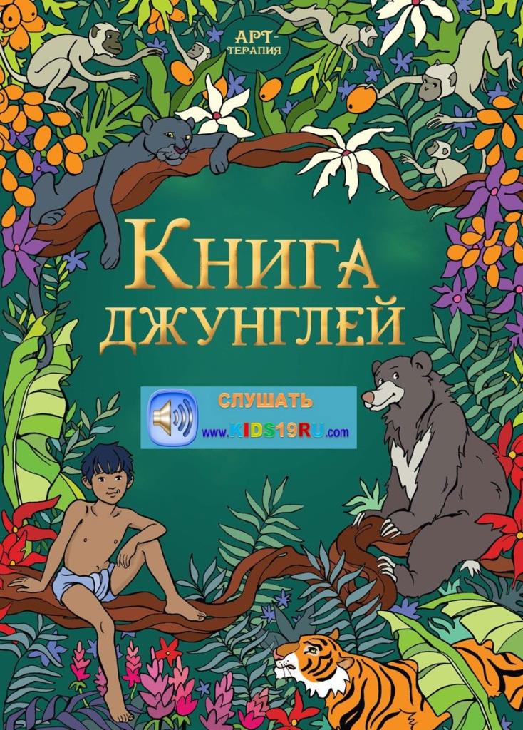 Книга джунглей - Слушать