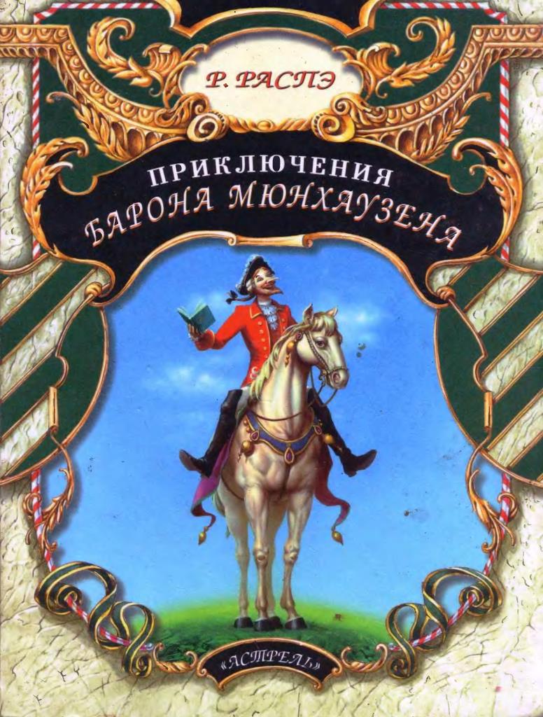 Приключения барона Мюнхаузена - 1997