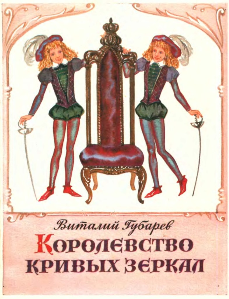 Королевство кривых зеркал