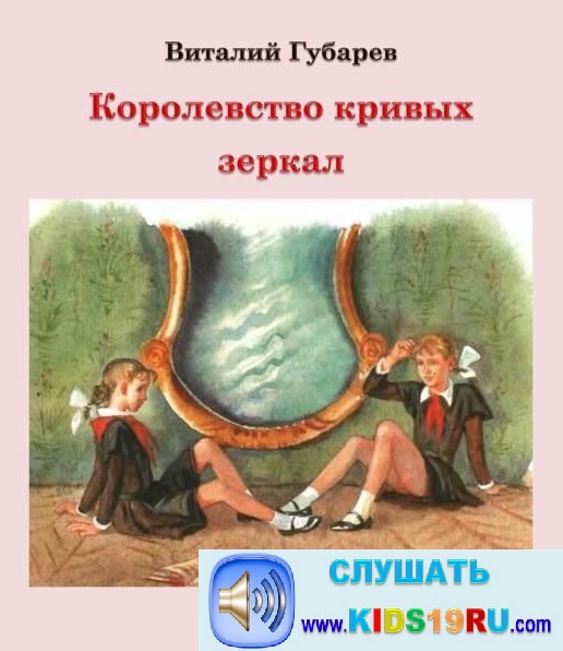 Королевство кривых зеркал - Слушать