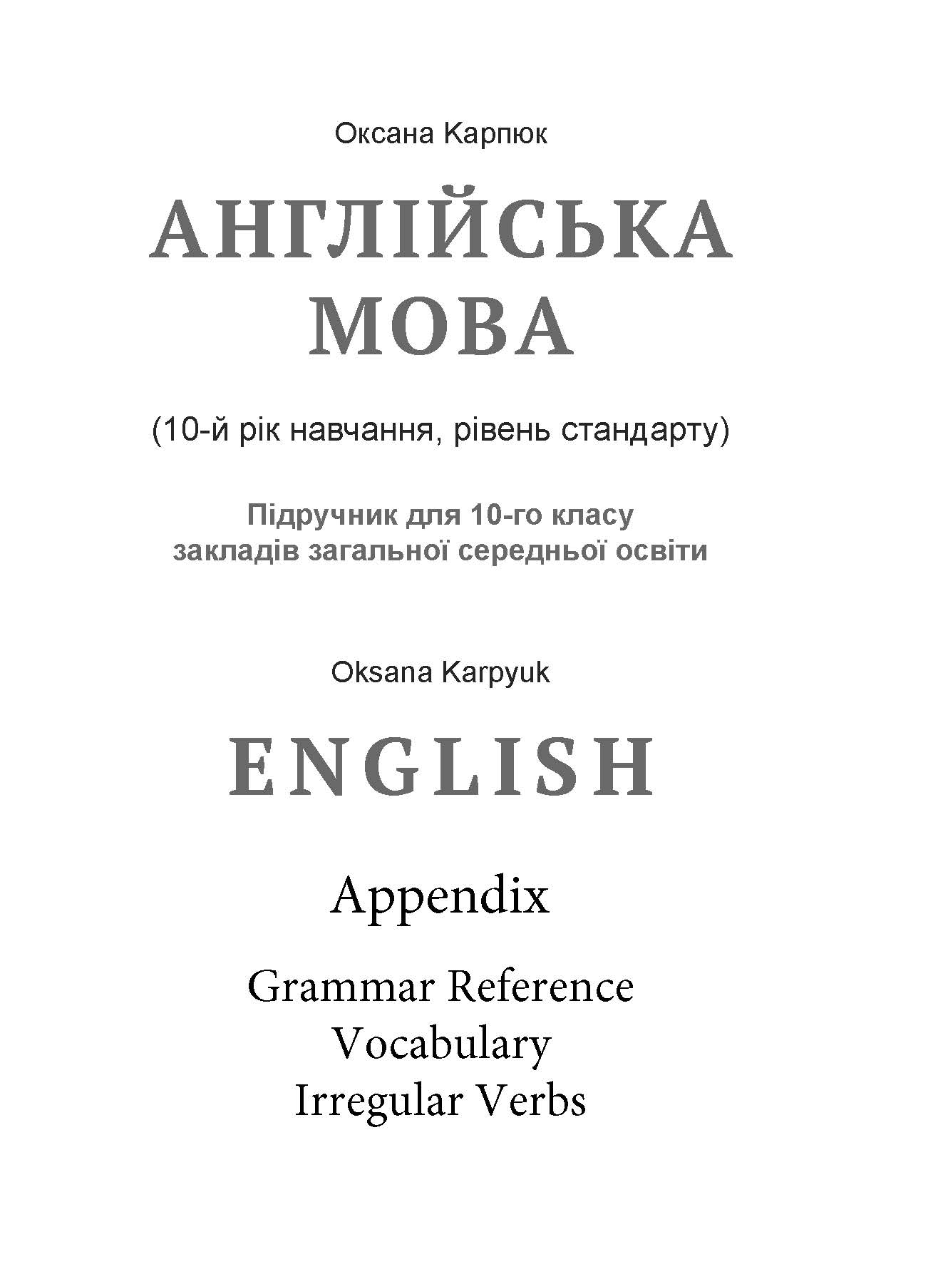 English Karpyuk. Appendix