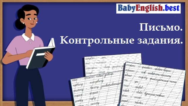 Письмо. Контрольные задания