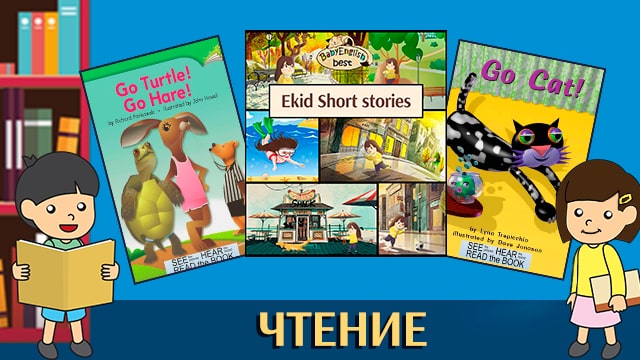 Чтение