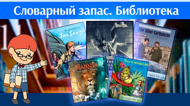Словарный запас. Библиотека