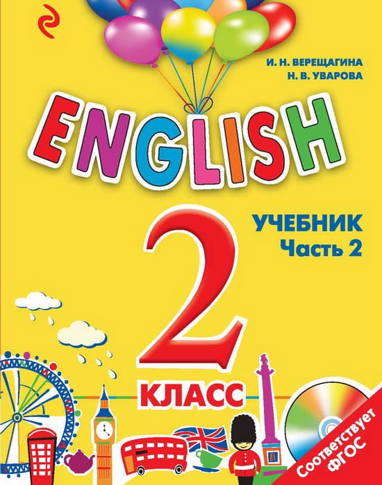 И.Н. Верещагина, 2 класс, часть 1