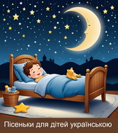 дитячі пісеньки українською