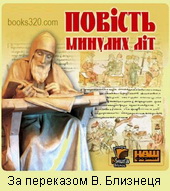 Повiсть временныхъ лiт