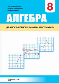 Алгебра 8 клас. А.Г. Мерзляк. С поглибленим вивченням. 2021