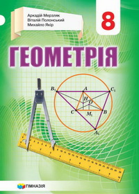 Геометрія. 2021. А.Г. Мерзляк 