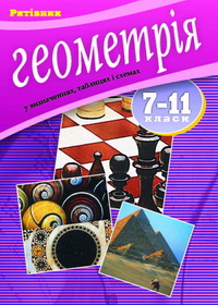 Геометрія. Дергачов В.А. Довідковий посібник 7—11 клас