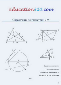 Справочник по геометрии 7-9