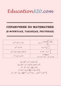 Справочник по Математике