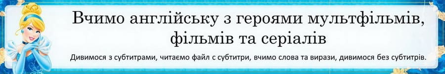 Фільми, мультфільми, серіали для вивчення англійської