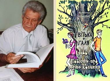 Валентин Чемерис. Вітька+Галя, або Повість про перше кохання