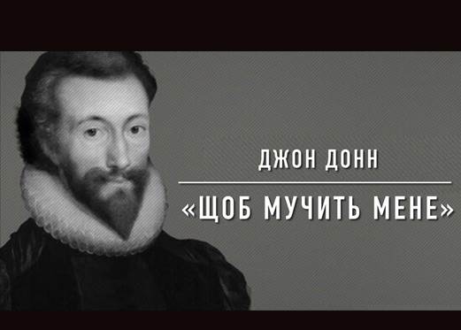 Д. Донн. Сонет 19 «Щоб мучить мене…»