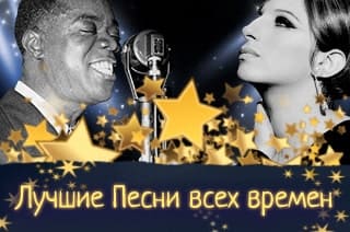 The best songs of all time