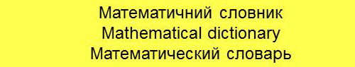 Математичний словник