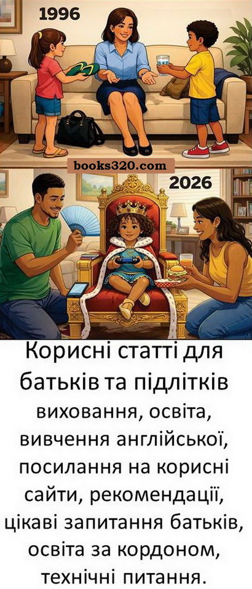 Корисні статті для батьків та підлітків